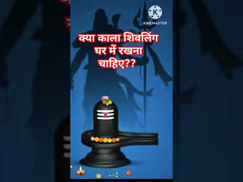 काला शिवलिंग घर में रखना चाहिए या नही | #shorts #youtubeshorts #shortvideo #shivpuran #satvikmann