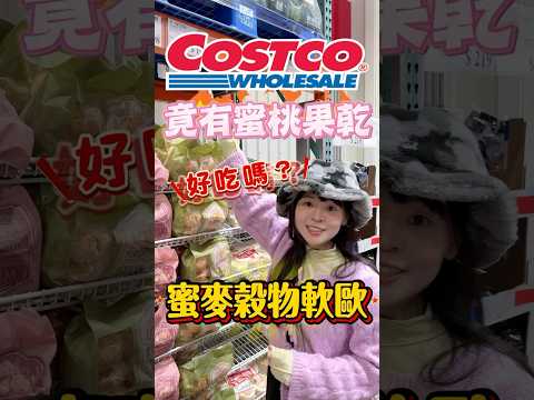 🩵好市多新款麵包蜜麥軟歐💰198元6入，味道如何呢？#可可酒精 #costco #好市多 #好市多美食 #好市多必買 #美食推薦 #推薦 #麵包 #麵包控 #穀物 #健康 #美味