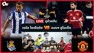 LIVE ดูด้วยกัน ! : เรอัล โซเซียดัด 1-1 แมนฯ ยูไนเต็ด (ยูโรปาลีก)