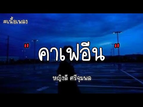 คาเฟอีน - หญิงลี ศรีจุมพล ( เนื้อเพลง )