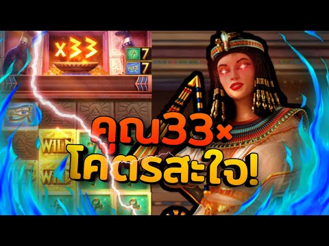 #Lucy789 สล็อตPG : Secrets of Cleopatra หนุนจนตัน EP.2 รอบนี้×33 ตัวแพงนะจ๊ะ!!