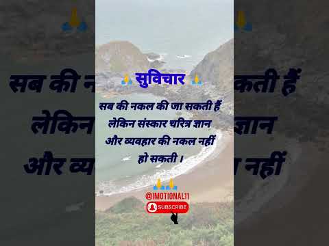 सब की नकल कि जा सकती हे|सुविचार|हिंदी|Hindisuvichar|hindi#suvichar#imotional#hindiquotes|viral#reels