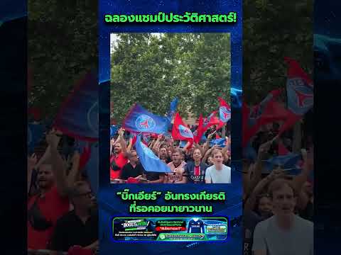 " ปารีส แซงต์แชร์กแมง " แฟนบอลทั่วโลกจะไม่มีวันลืม!  #ข่าวฟุตบอล #football #บอลวันนี้ #paris  #fyp