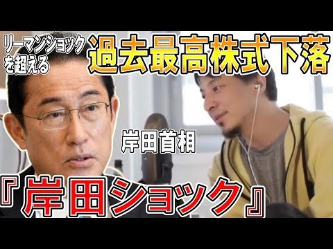 【ひろゆき】vol ２８３　岸田ショックについて。リーマンショックを超える株価下落率過去最高を記録する程の事態が起こっています。【文雄 総理 首相  英語 イギリス  】