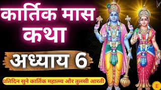 कार्तिक मास कथा - अध्याय 6 || Kartik Maas Ki Katha Day 6 || Kartik Mahatmya Adhyay 6