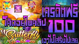 แจกโค้ด.เครดิตฟรี เครดิตฟรีแค่สมัคร เครดิตฟรี. 100 เครดิตฟรี ไม่มีเงื่อนไข แจกเครดิตฟรีล่าสุด ล่าสุด
