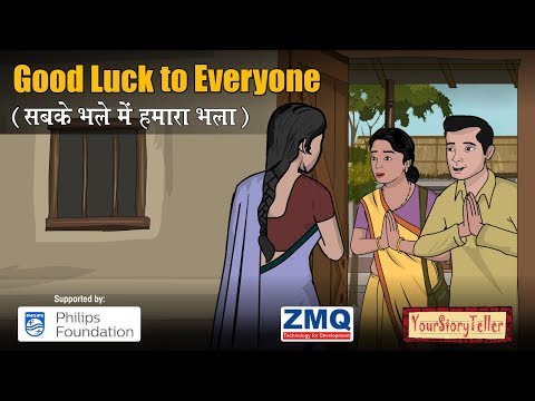 Good Luck to Everyone (सबके भले में हमारा भला)