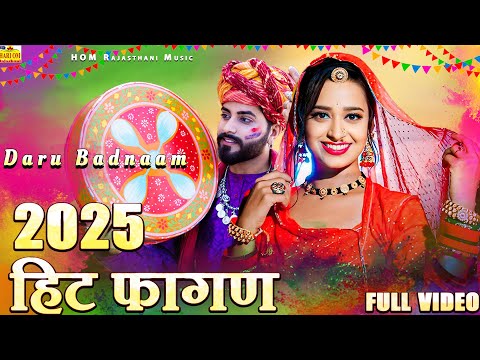 New Rajasthani Song 2025 | Daru Badnaam| Full Dhamaka | Ramnivas Kalru Fagan | New Marwadi Song 2025