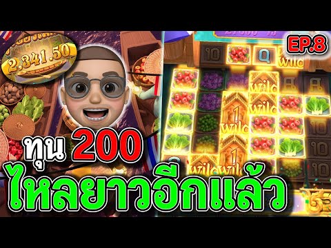 Thai River Wonders : สล็อตPG สล็อตตลาดนํ้า ทุน200 ไหลยาวอีกแล้ว !!