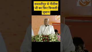 Nitish ji's tongue slipped again in Samastipur #nitishkumar #pmmodi #bihar #viral #shortsfeed #sh...