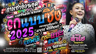 รักแบบซิ่ง (เวอร์ชั่นลำไย) + กระแซะเข้ามาซิ + เชฟบ๊ะ l คอนเสิร์ตแสดงสดโคตรมันส์ (ใหม่ล่าสุด)