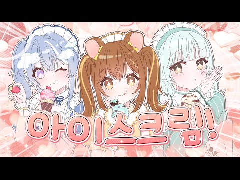 AiScream - 아이♡스크림 ! (愛♡スクリーム！) | 메르헨 Marchen cover.