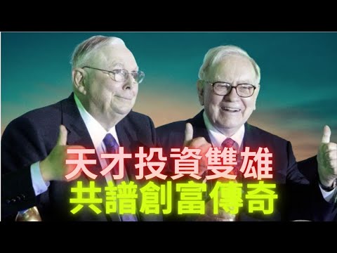 芒格:巴菲特的黃金戰友 留給我們的財產 如何領航波克夏乘風破浪 從沒落紡織廠到千億投資旗艦︱#芒格 #價值投資 #股神 美股 波克夏 巴郡 複利息 滾雪球  股息 財富增長 財務自由 財商 升值 致富