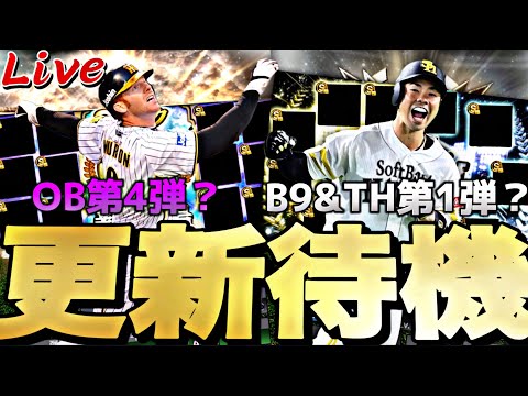 遂にOB第4弾？B9&TH第1弾？今日の更新は熱いか？イベントガチャ更新待機！【プロスピ】【プロ野球スピリッツａ】