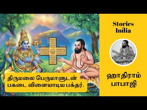 Hathiram Babaji - The One who played dice with Tirupathi Balaji.