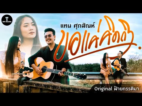 ให้เราคิดถึงได้หม้าย | ขอแค่คิดถึง - แทน ศุภสัณห์ [COVER VIDEO] : Original ฝ้าย กรรติมา