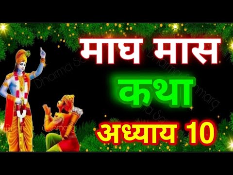 माघ मास कथा - अध्याय 10 || Magh Maas Ki Katha Day10 || Magh mahatmya adhyay 10