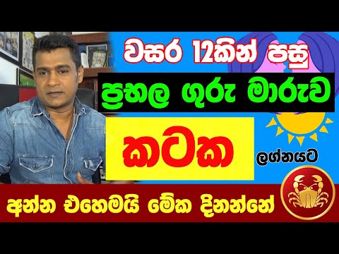 කටක ලග්නය Kataka Lagna Palapala Jothishya ගුරු මාරුව  ලග්න පලාඵල Tharuka Thenabadu APT Astrology