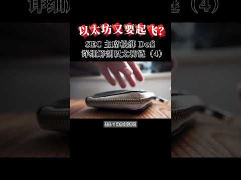 以太坊又要起飞？SEC 主席松绑 Defi！详细解刨以太坊链 4 #SEC监管#DeFi豁免#加密法案#保罗主席#美国加密货币政策 #加密货币#以太坊#以太坊崛起#数字货币