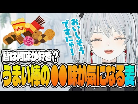 【雑談】駄菓子トップティアでウワサの「うまい棒」を食べたことがない麦が気になっている○○味のはなし！かもです！【猫麦とろろ切り抜き動画】