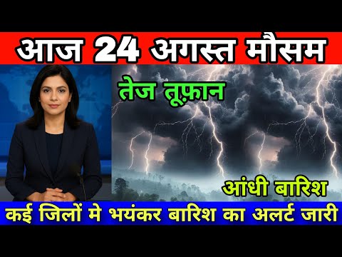 24 अगस्त का मौसम| today weather update, heat wave, #Mausam_ki_jankari #Lucknow_weather #आज_का_मौसम