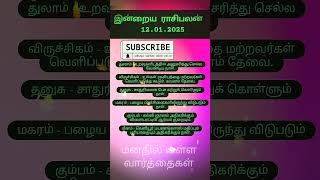 இன்றைய ராசிபலன் 12.01.2025  #rasipalan #horoscope #astrology #harikesanallurvenkatraman #god #suntv