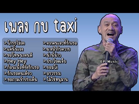 รวมเพลง กบ taxi โกรธไม่ลง แค่นั้นเอง ขอโทษนะคนดี Hey Hey ก้อนเนื้อที่ยังรักเธอ รักเธอคนเดียว