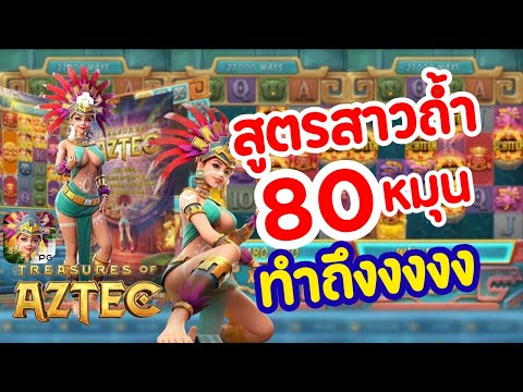 สูตรสาวถ้ำ 80 หมุน ทำโครตถึงงงง!!  สล็อต Treasures of aztec สล็อตค่าย PG