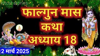 फाल्गुन मास कथा - अध्याय 18 || Falgun Maas Ki Katha Day 18 || Falgun mahatmya adhyay 18