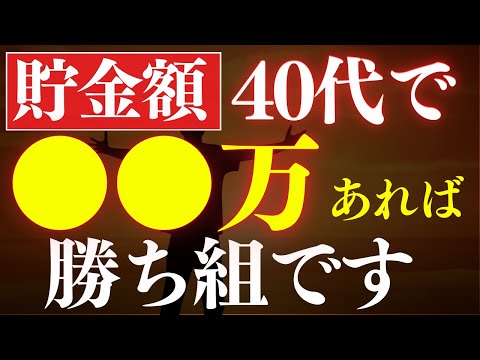 【超優秀】40代で貯金額●万円あれば、勝ち組です…！年収の平均値・中央値はいくら？