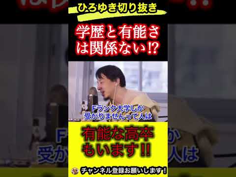 学歴で判断するな‼︎大卒が必ずしも有能というわけではない【ひろゆき/切り抜き／有能無能/大学】
