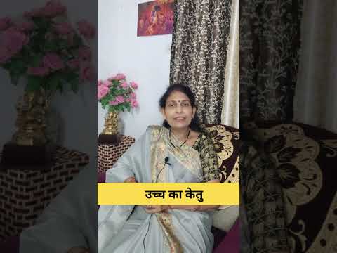 उच्च का केतु #astrology #vastuastrology #jyotishvidhya
