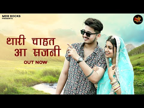 थारी चाहत आ सजनी | New Rajasthani Song 2024 | Bablu Ankiya | Rashmi Nishad | New Marwadi Songs