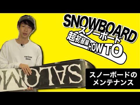 【How to SNOWBOARD】メンテナンスの大切さ