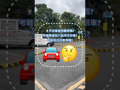 #聯合駕訓班 #職業駕照 #執業登記證 #多元計程車 #計程車 #職業駕訓班 #台北市考駕照