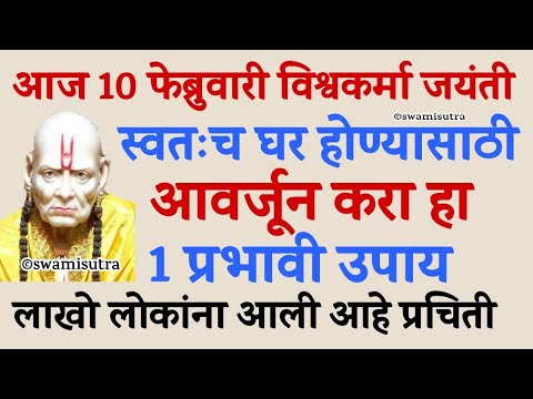 विश्वकर्मा जयंती स्वतःच घर होण्यासाठी उद्या करा हा 1 उपाय | vishwakarma jayanti 2025 | #vastutips