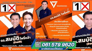 ทำสปอตเลือกตั้ง #พรรคประชาชน