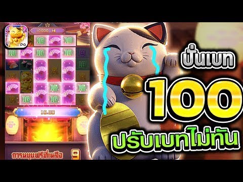 สล็อตPG PGSLOT เกม Lucky neko แมวนรก ปั่นทุน 100 ปรับเบทไม่ทันน!! 1ufabet ufabet ufabet