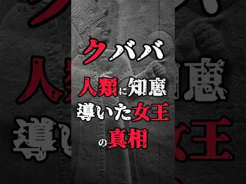 【クババ 人類に知恵を与えた女王】 #都市伝説 #シュメール  #雑学 #歴史