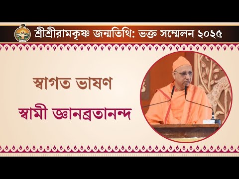 স্বাগত ভাষণ | স্বামী জ্ঞানব্রতানন্দ | ভক্ত সম্মেলন ২০২৫, বেলুড় মঠ