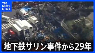 「オウムの事件を知らない世代が多くなって…」 地下鉄サリン事件から29年　遺族が風化を懸念｜TBS NEWS DIG