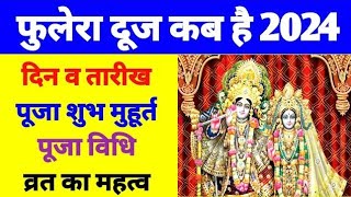 फूलेरा दूज कब है 2024 | फुलेरा दूज 11 या 12 मार्च 2024 में कब है | Phulera dooj 2024 kab hai |