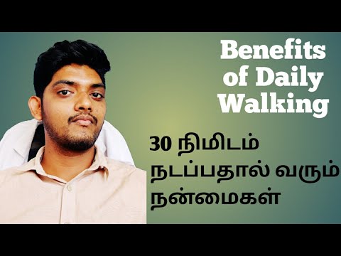 Benefits of daily walk.30 நிமிடம் நடப்பதால் வரும் நன்மைகள்....Episode-16
