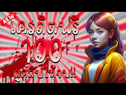 เครดิตฟรี 100 ไม่ต้องฝากไม่ต้องแชร์ แจกโค้ดเครดิตฟรี ไม่มีเงื่อนไข ล่าสุด กดรับเอง ไม่สนลูกใคร 2023