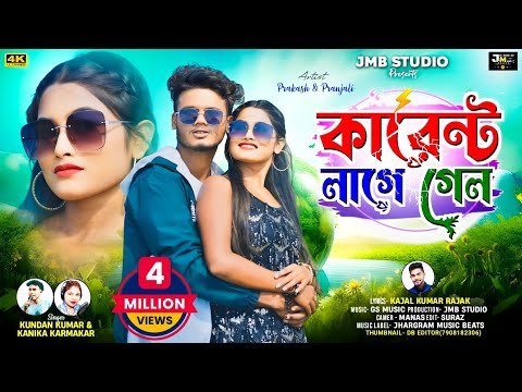 Karent Lage Gelo | কারেন্ট লাগে গেল | Kundan & Kanika | New purulia song 2024