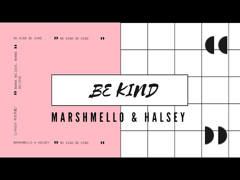 《中字》♡以善相待 Marshmello & Halsey - Be Kind【Lyrics 中文歌词 字幕】