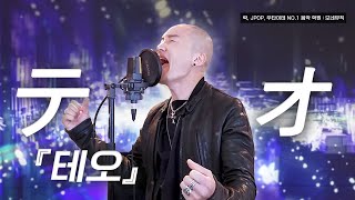 テオ - 『손을』 남자 원키로 혼자 불러보았다. Cover by 로한