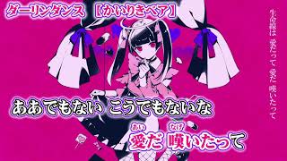 【ニコカラ】 ダーリンダンス【 off vocal 】