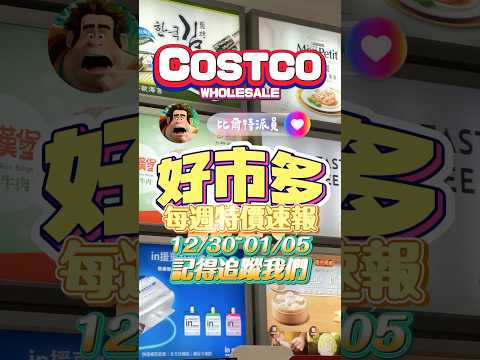 🩵好市多本週特價商品12/30～1/5年底折扣超誠意！快分享給身邊的朋友吧🛍️#可可酒精  #好市多 #好市多必買 #好市多美食 #美食推薦 #特價 #costco