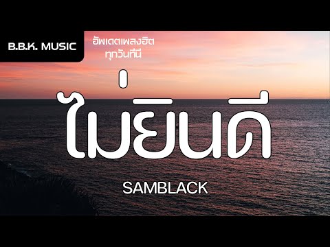 เนื้อเพลง | ไม่ยินดี - SAMBLACK